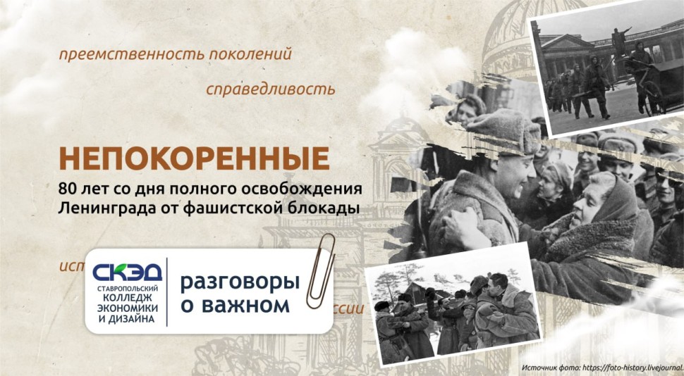 80 лет со дня полного освобождения города-героя Ленинграда от фашистской блокады СКЭД