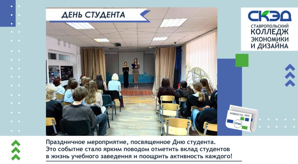 Праздничное мероприятие, посвященное Дню студента. СКЭД
