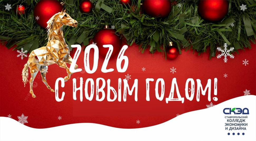 От всей души поздравляем вас с наступлением Нового года! СКЭД