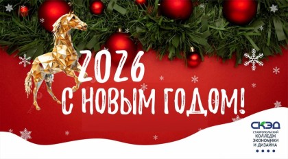 От всей души поздравляем вас с наступлением Нового года!