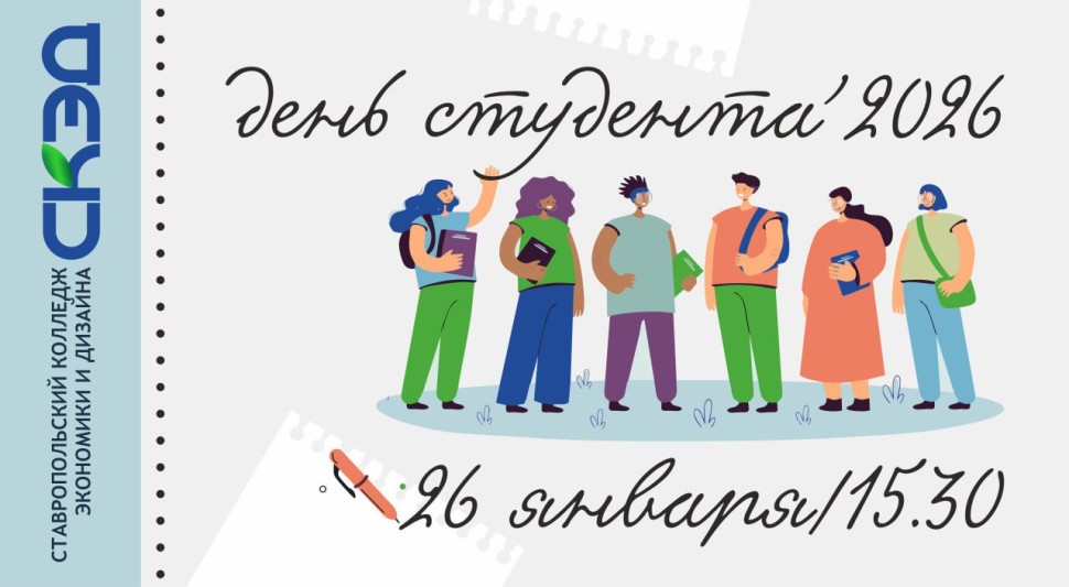 День студента! СКЭД