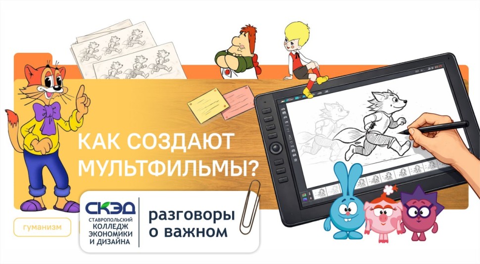 Создание мультфильмов СКЭД