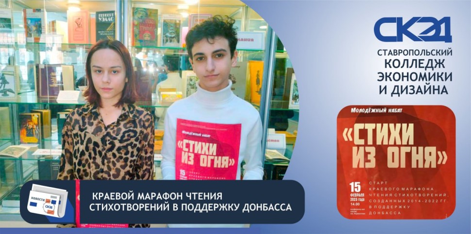 Краевой марафон чтения стихотворений в поддержку Донбасса СКЭД