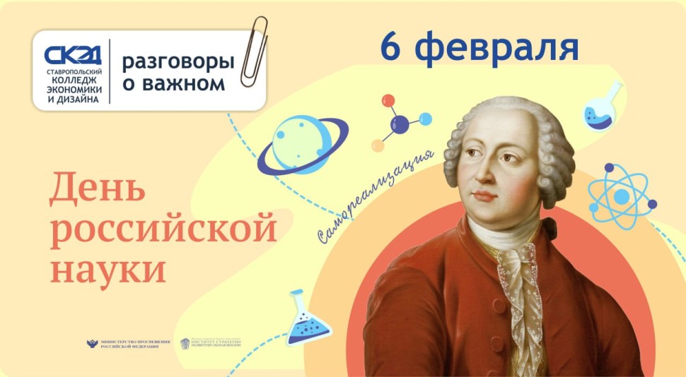 День российской науки СКЭД