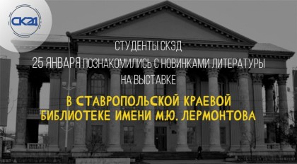 Cтуденты 3 курса нашего колледжа были приглашены в Ставропольскую краевую библиотеку имени М.Ю. Лермонтова