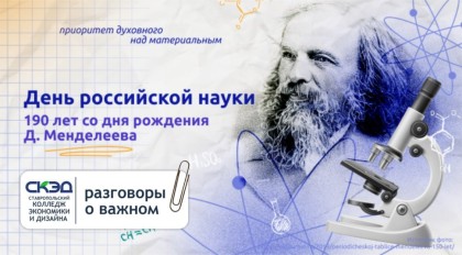 190 лет со дня рождения Д. И. Менделеева