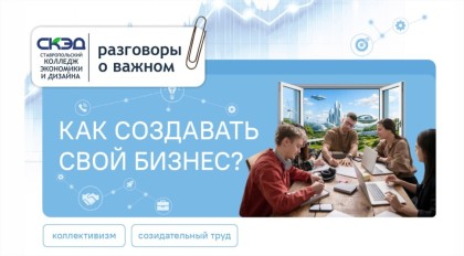 В центре обсуждения была тема предпринимательства