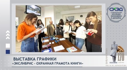 Выставка графики «Экслибрис - охранная грамота книги»