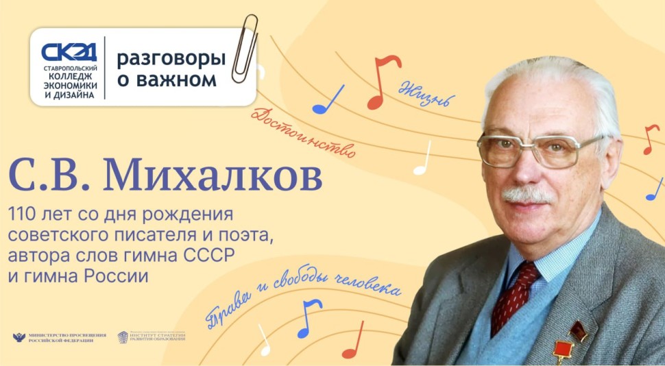 С.В. Михалков 110 лет со дня рождения СКЭД