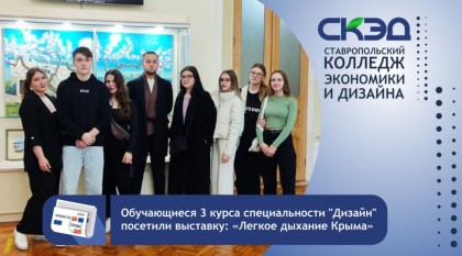 Обучающиеся 3 курса специальности "Дизайн" посетили выставку "Лëгкое дыхание Крыма"