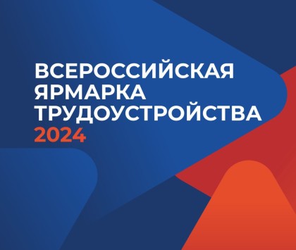 В 2024 году в Ставропольском крае состоится Всероссийская ярмарка  трудоустройства  «Работа  России»