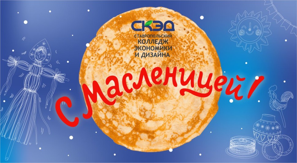 На этой неделе наш колледж превратился в настоящую масленичную деревню! СКЭД