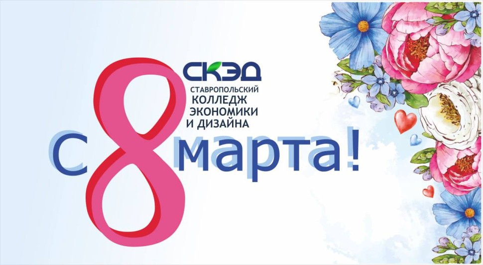 8 марта СКЭД