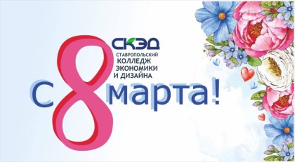 8 марта