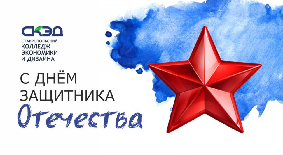С Днём защитника Отечества! СКЭД