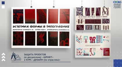 Творческие проекты по дисциплине «Шрифт»