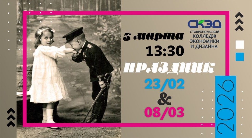 Мероприятие, посвящённое объединённому празднованию 23 февраля и 8 марта. СКЭД