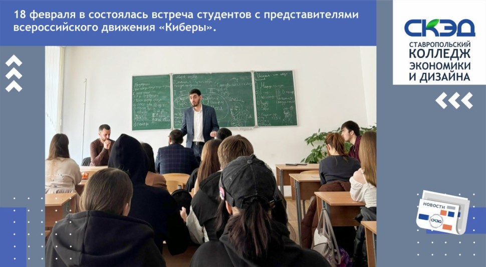 встреча студентов с представителями всероссийского движения «Киберы» СКЭД