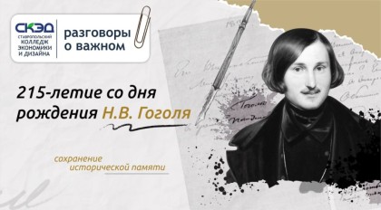215-летие со дня рождения Николая Васильевича Гоголя.