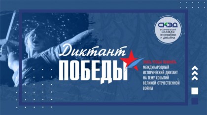 Диктант Победы