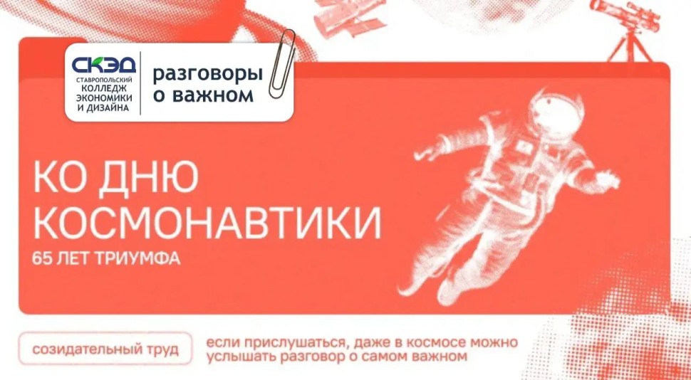 Прошло занятие, посвящённое Дню космонавтики. СКЭД