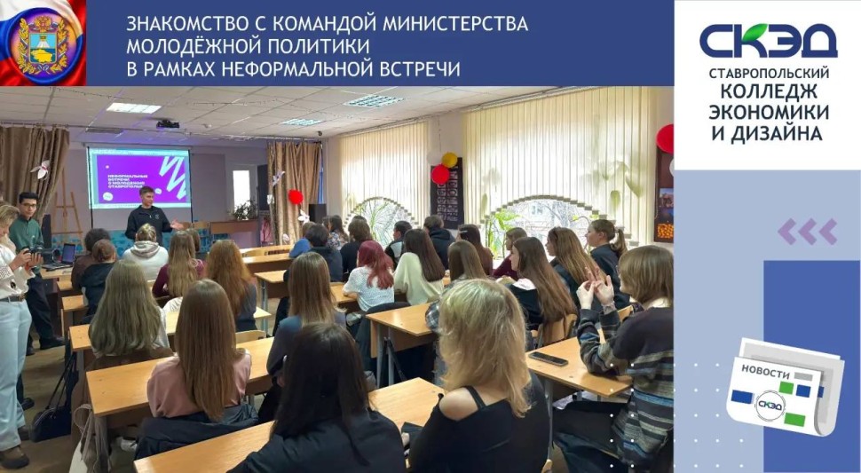 Прошла встреча с командой Министерства молодёжной политики Ставропольского края СКЭД