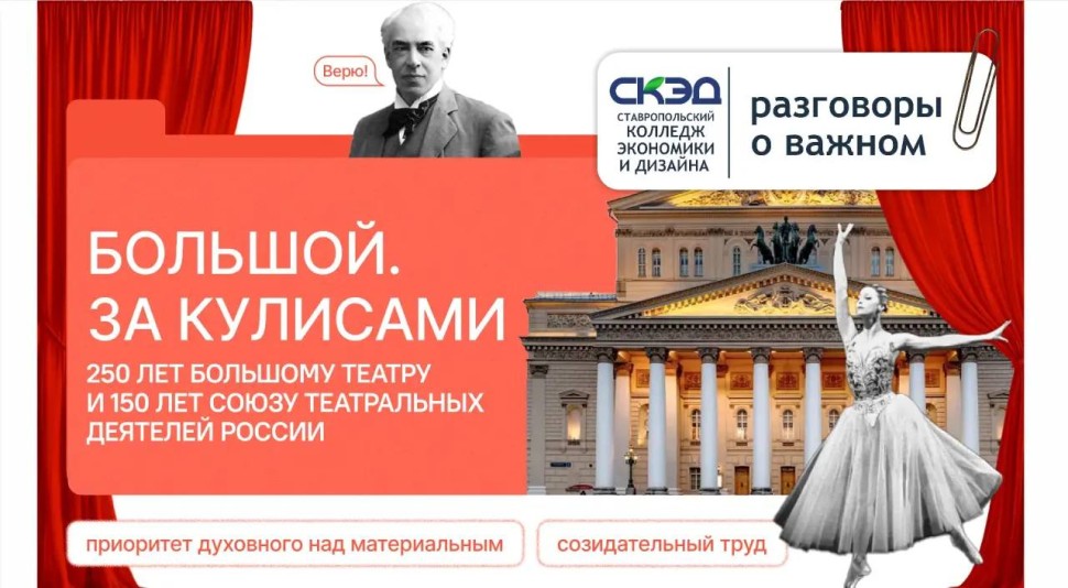 Большой. За кулисами СКЭД