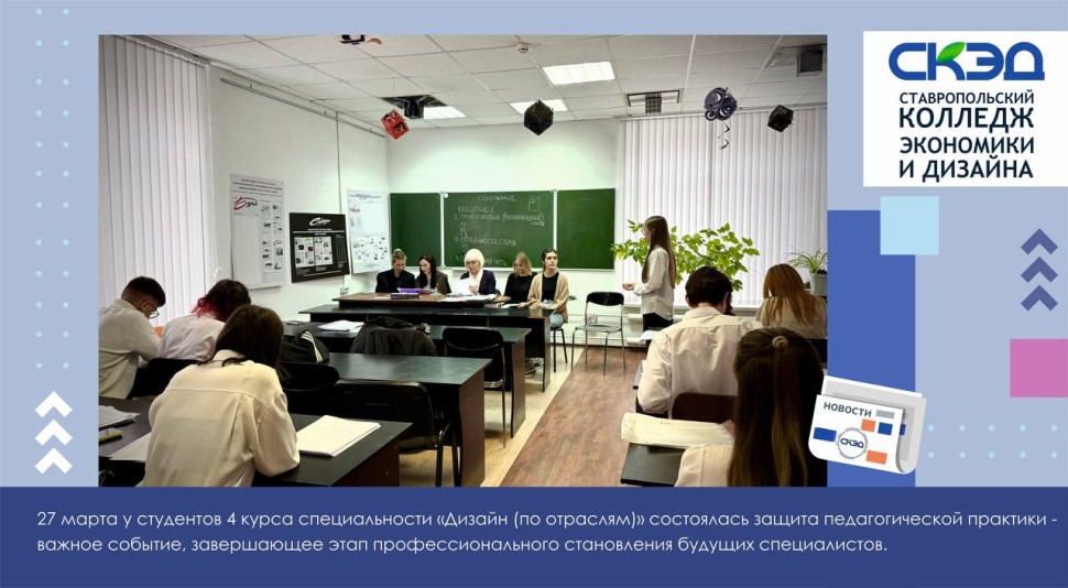 Состоялась защита педагогической практики СКЭД