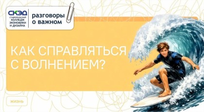 Как справляться с волнением?