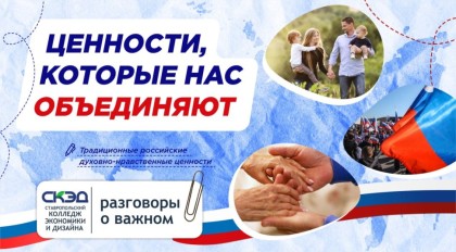 Ценности, которые нас объединяют