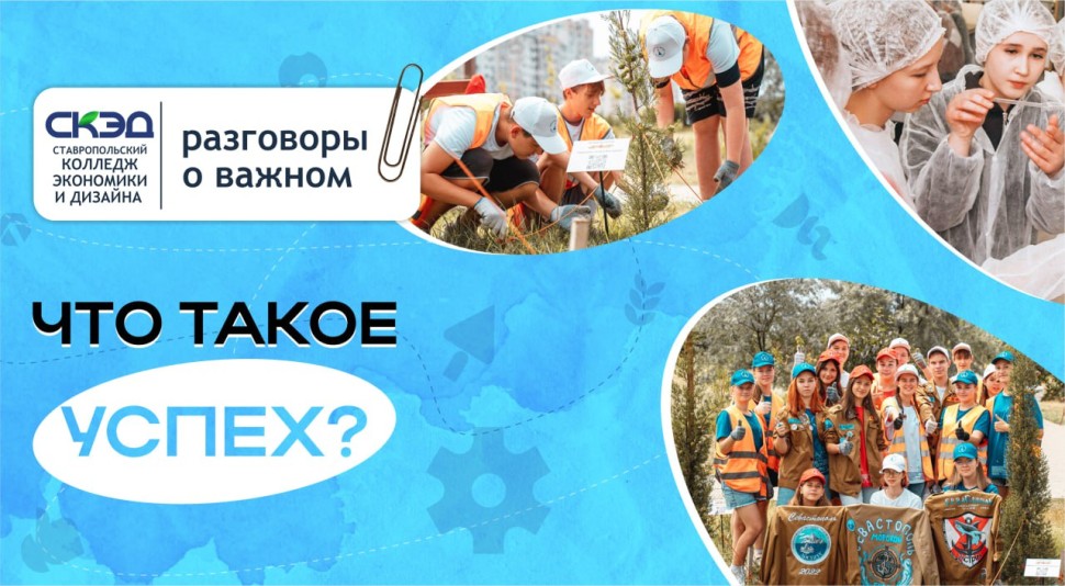 Что такое успех? СКЭД