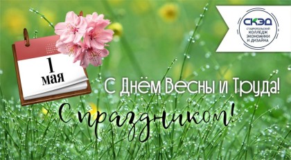 Поздравляем вас с Днём весны и труда