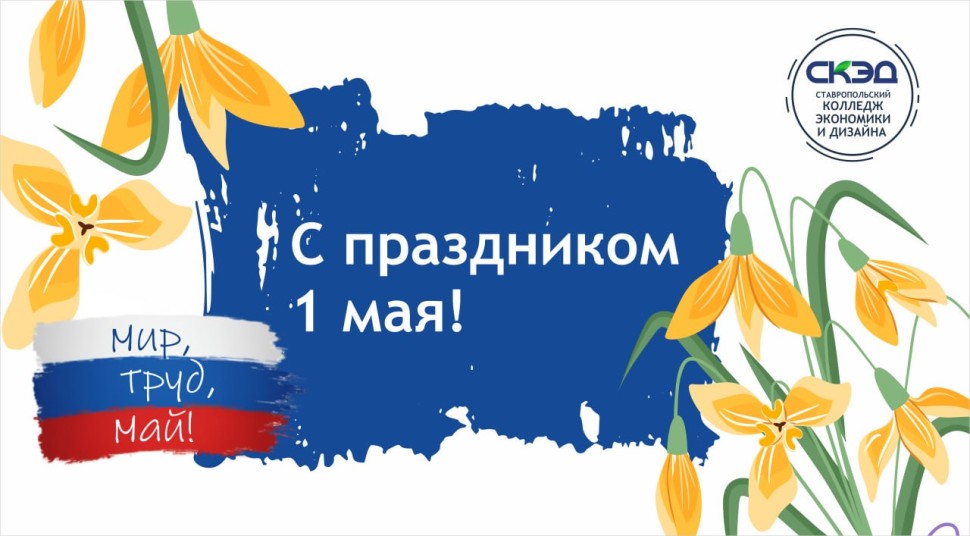 От всей души поздравляем вас с наступлением первого мая СКЭД