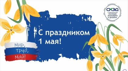 От всей души поздравляем вас с наступлением первого мая