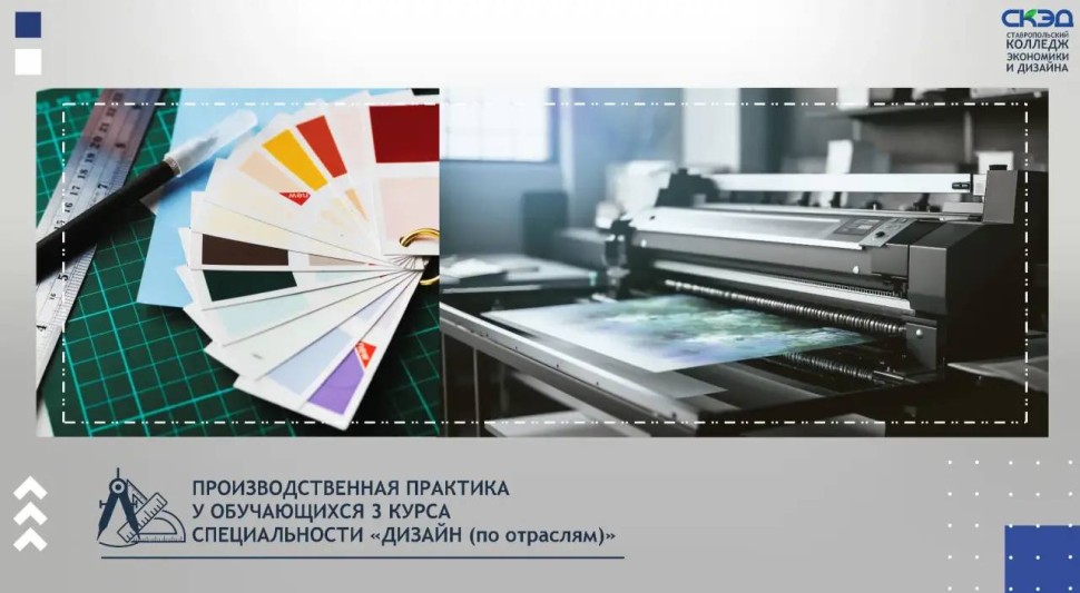 Студенты 3 курса проходят производственную практику, на базе ведущих типографий и рекламных предприятий города. СКЭД