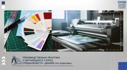 Студенты 3 курса проходят производственную практику, на базе ведущих типографий и рекламных предприятий города.