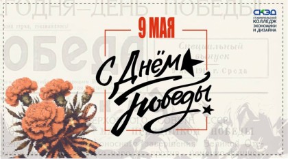 С Днём Великой Победы!