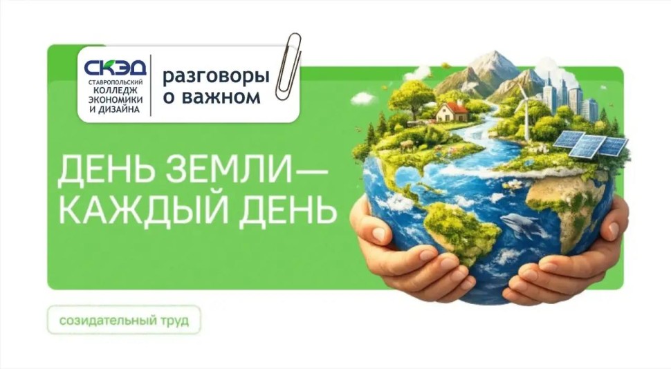 День Земли СКЭД