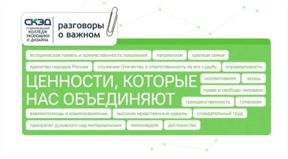 Ценности, которые нас объединяют