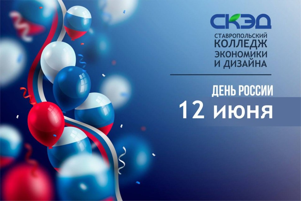 Сегодня - 12 июня, День России! СКЭД