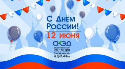 Поздравляем вас с Днём России