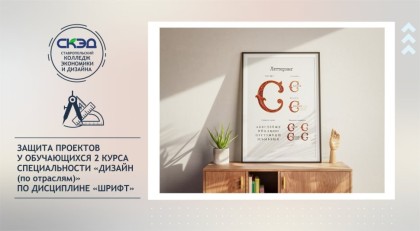 Проекты в рамках дисциплины «Шрифт»