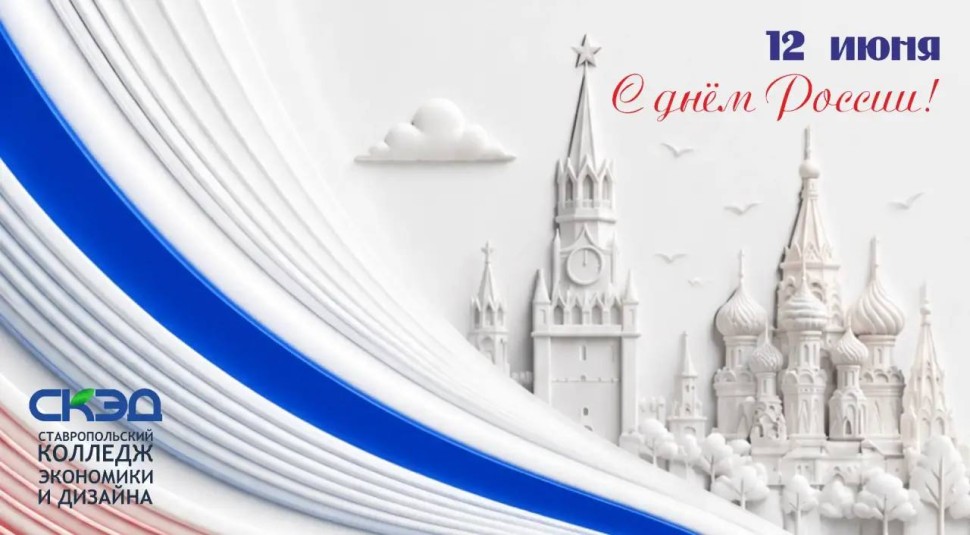 От всей души поздравляем вас с Днём России! СКЭД