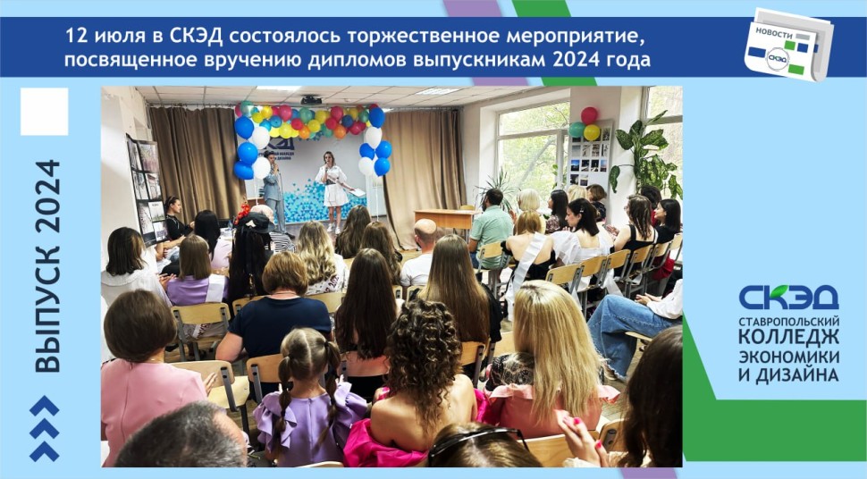 Вручение дипломов выпускникам 2024 года. СКЭД