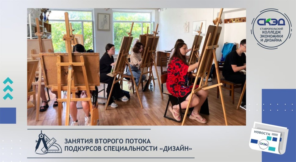 Стартовали занятия второго потока подкурсов по направлению подготовки «Дизайн (по отраслям)» СКЭД