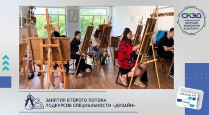 Стартовали занятия второго потока подкурсов по направлению подготовки «Дизайн (по отраслям)»