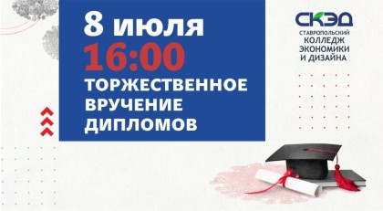 Приглашаем вас на торжественную церемонию вручения дипломов