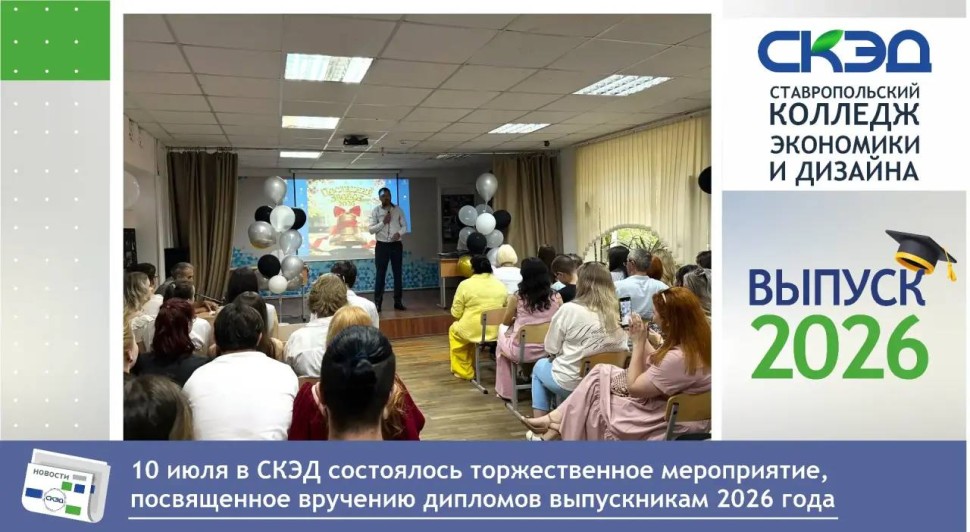 Торжественное вручение дипломов СКЭД