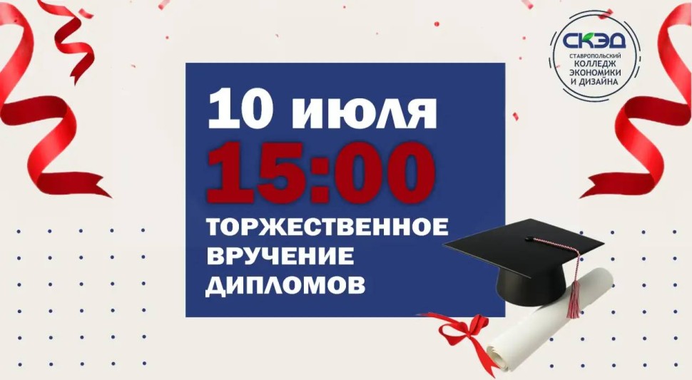 Приглашаем вас на торжественную церемонию вручения дипломов СКЭД