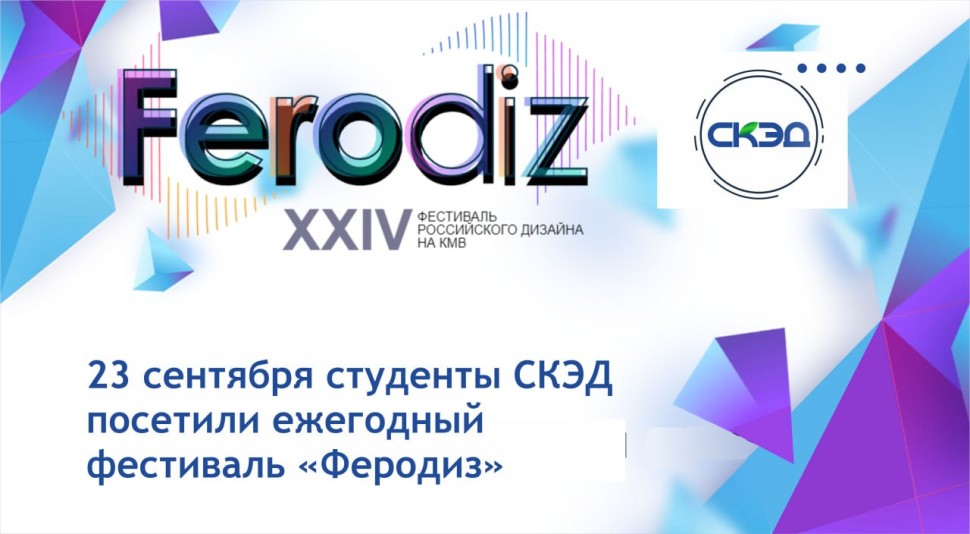 фестиваль «Феродиз-2023» СКЭД